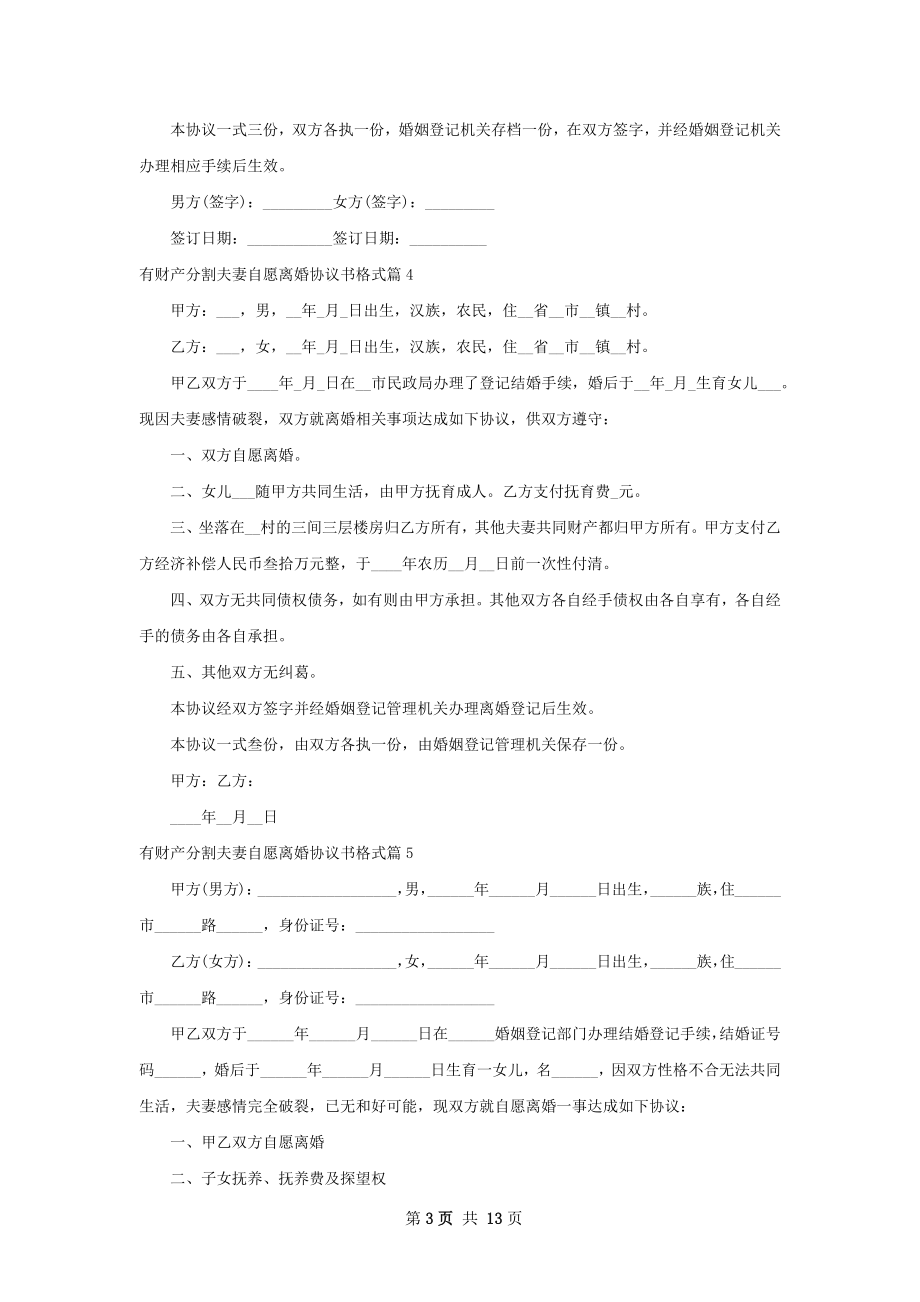 有财产分割夫妻自愿离婚协议书格式（甄选12篇）.docx_第3页