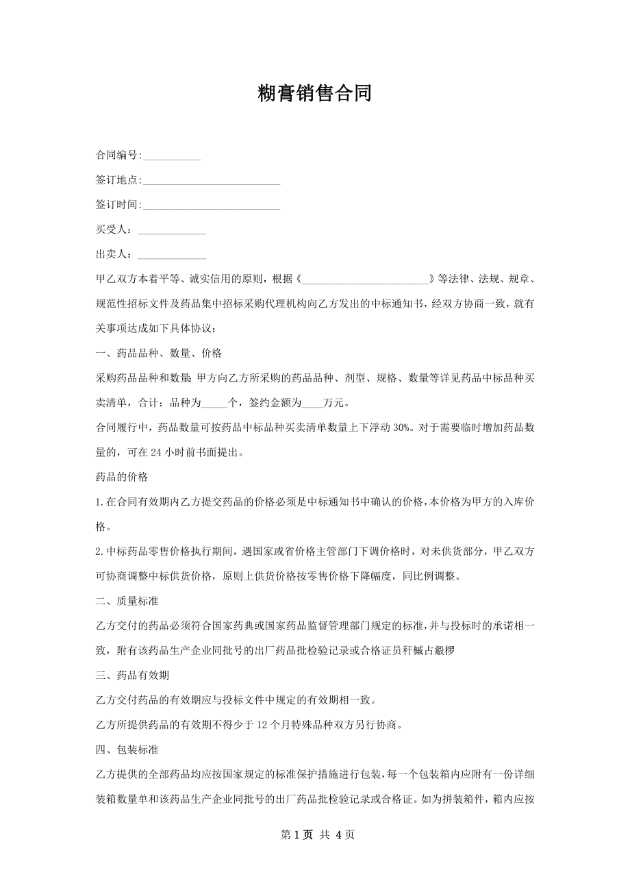 糊膏销售合同.docx_第1页