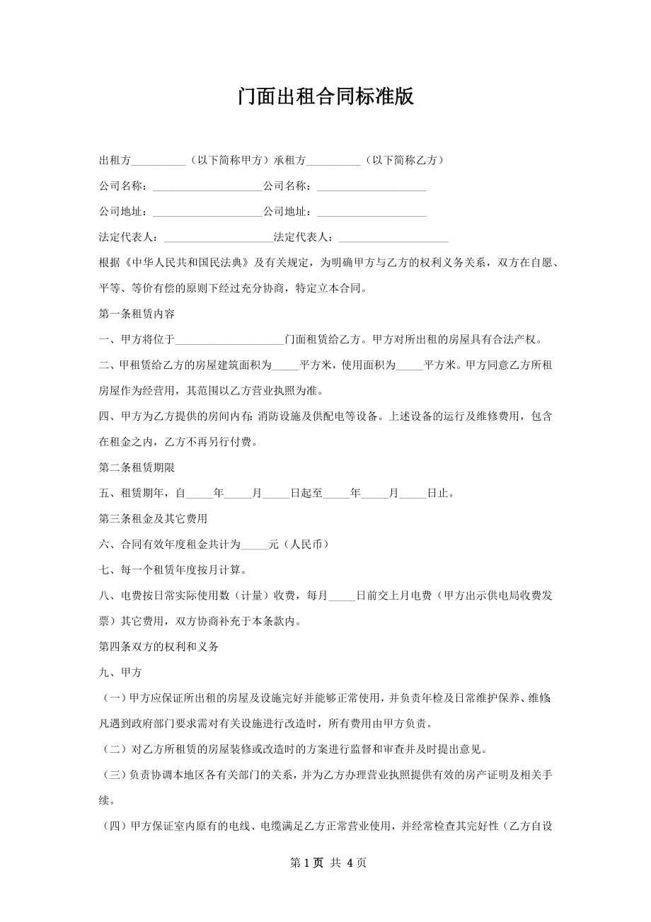 门面出租合同标准版.docx_第1页