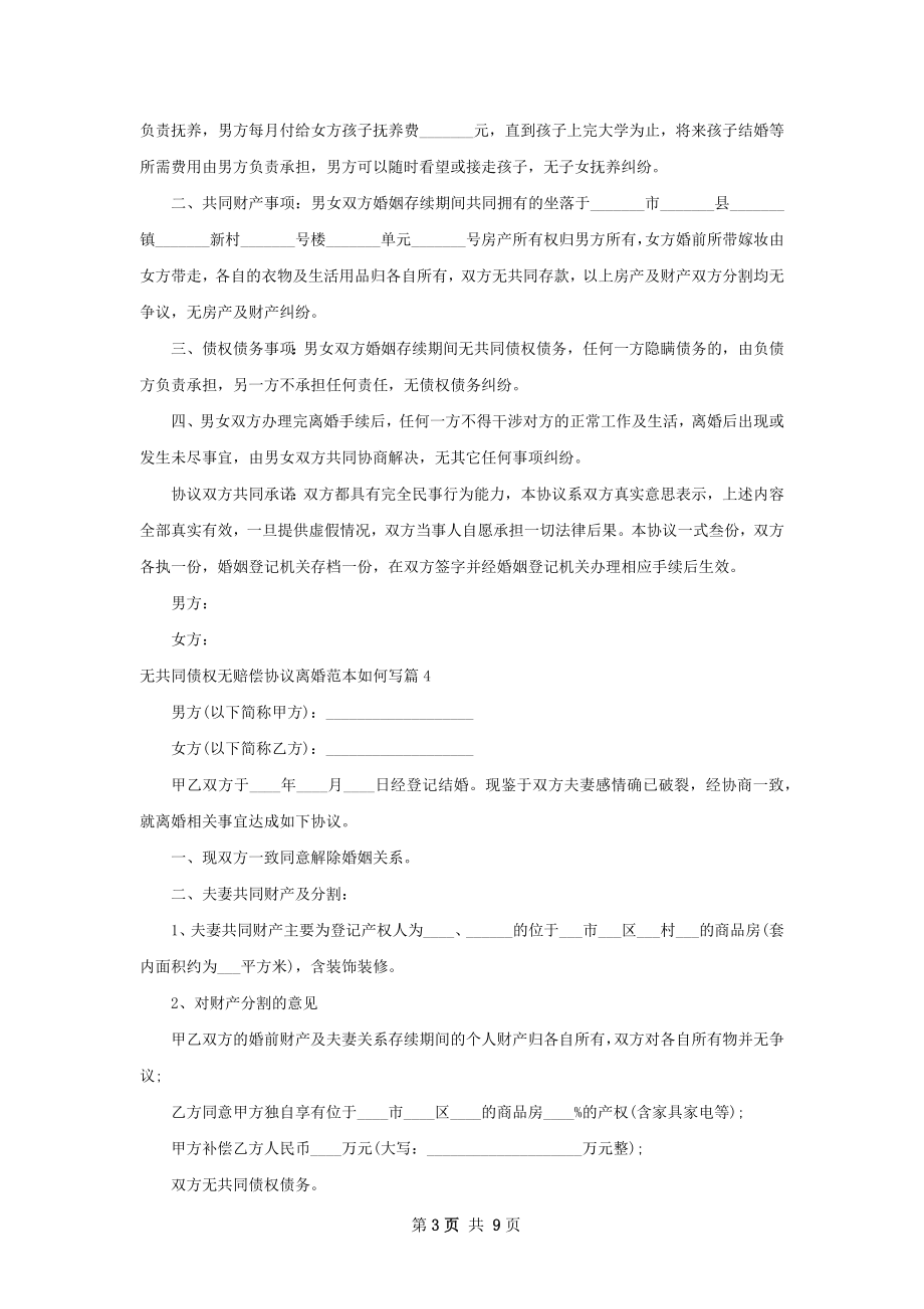 无共同债权无赔偿协议离婚范本如何写8篇.docx_第3页