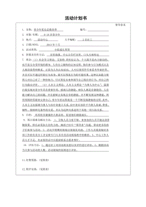 家庭综合服务中心安全伴我成长青少优良品培养活动计划书.doc