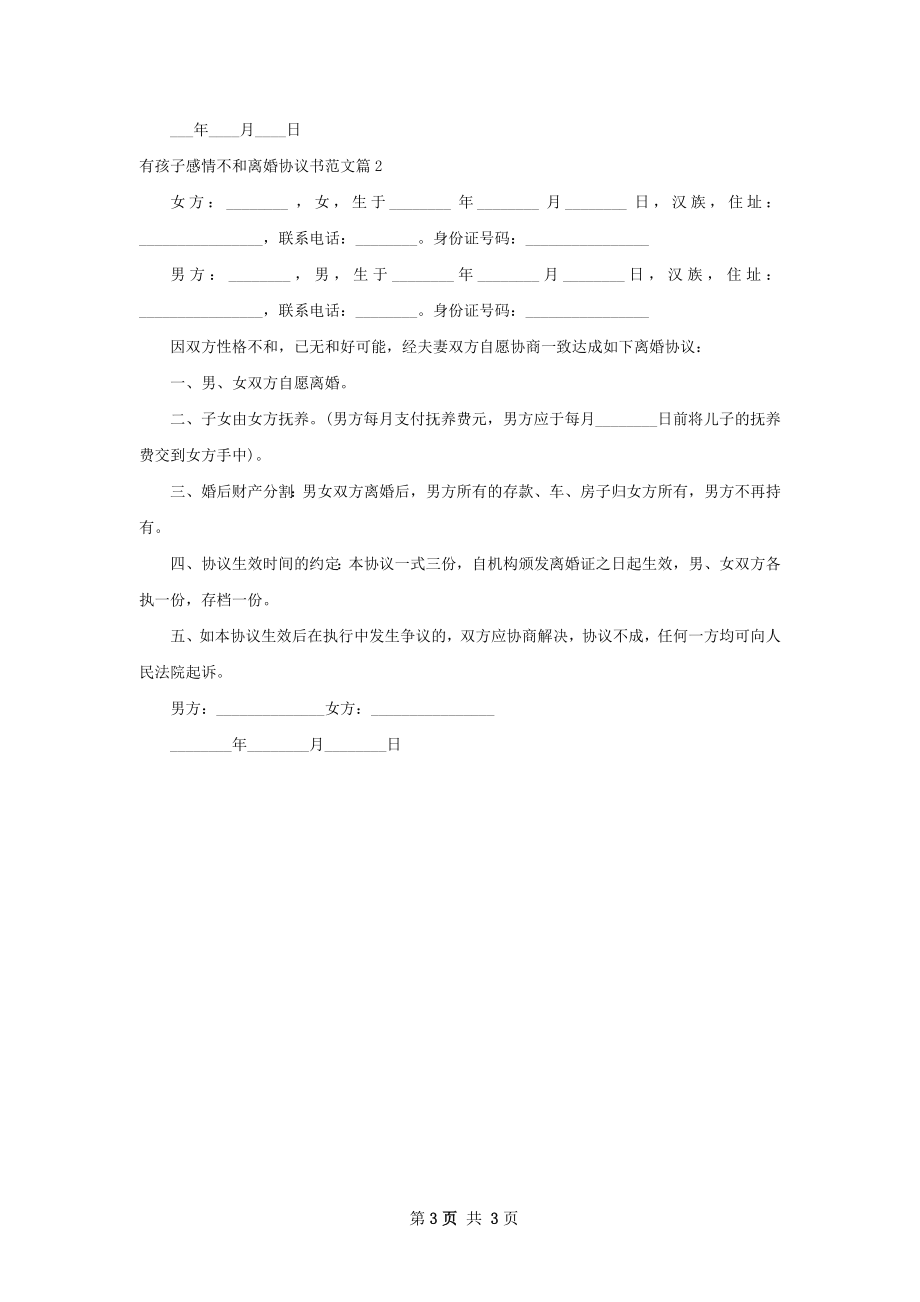 有孩子感情不和离婚协议书范文（2篇专业版）.docx_第3页