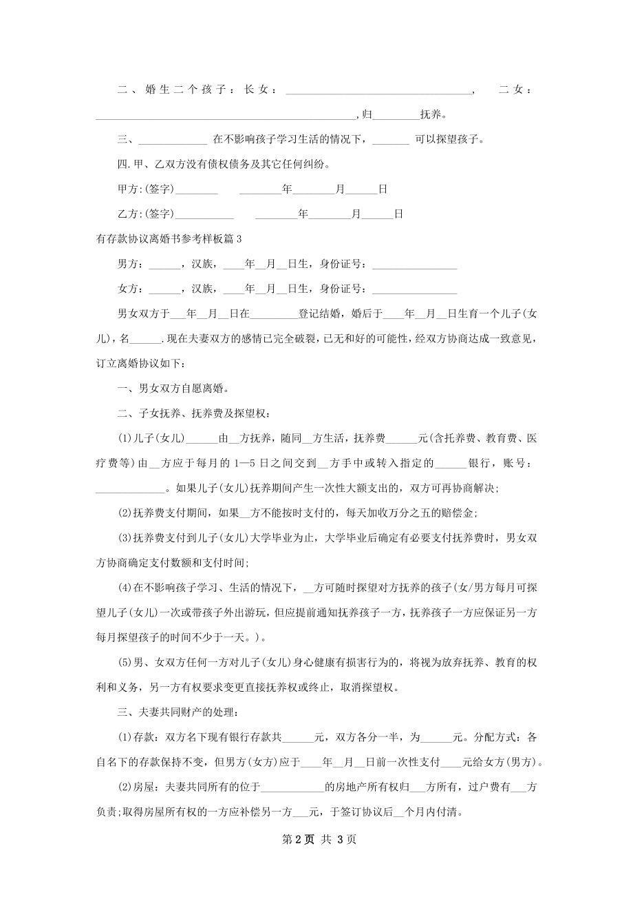 有存款协议离婚书参考样板（甄选3篇）.docx_第2页