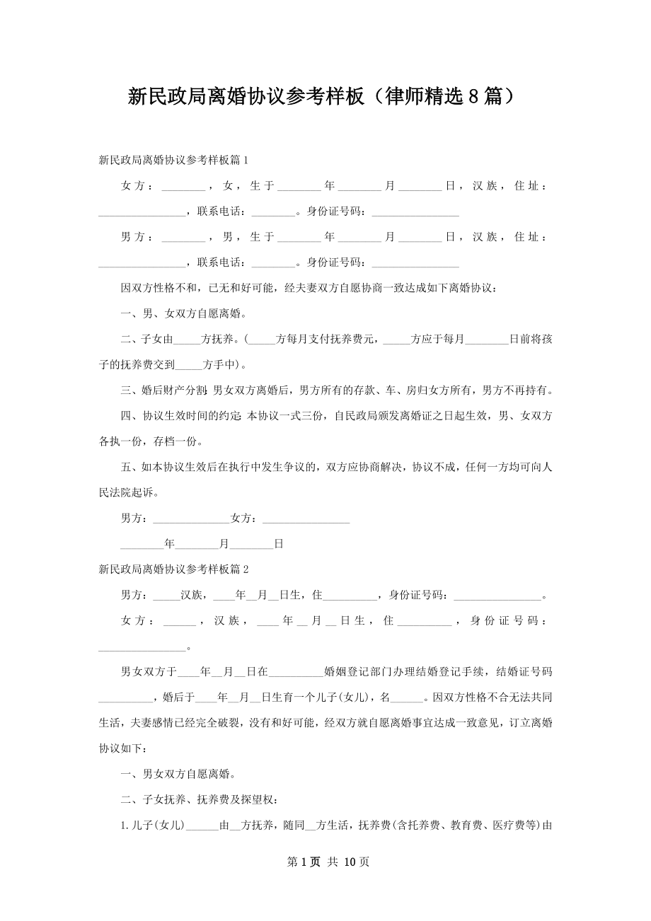 新民政局离婚协议参考样板（律师精选8篇）.docx_第1页