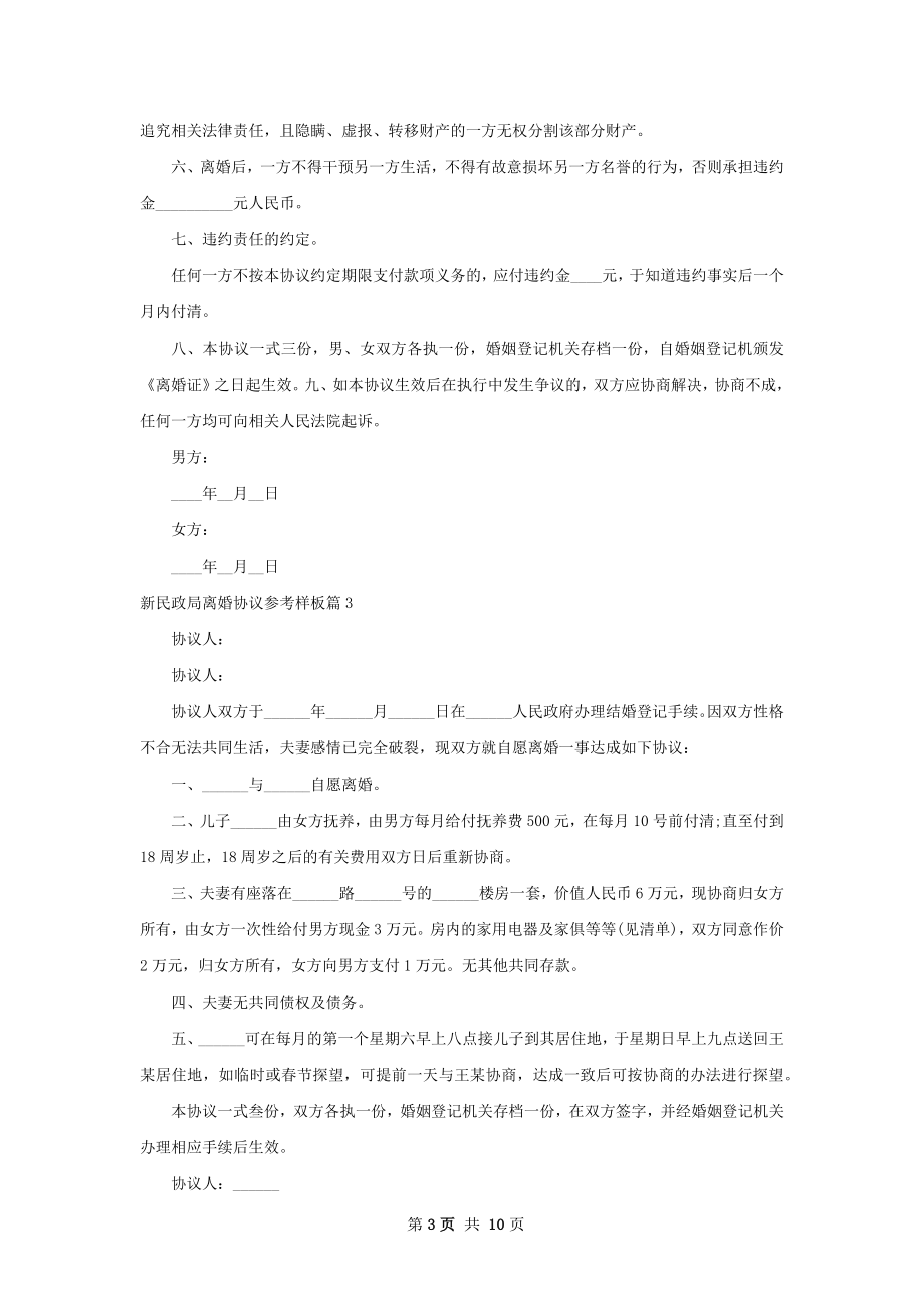 新民政局离婚协议参考样板（律师精选8篇）.docx_第3页