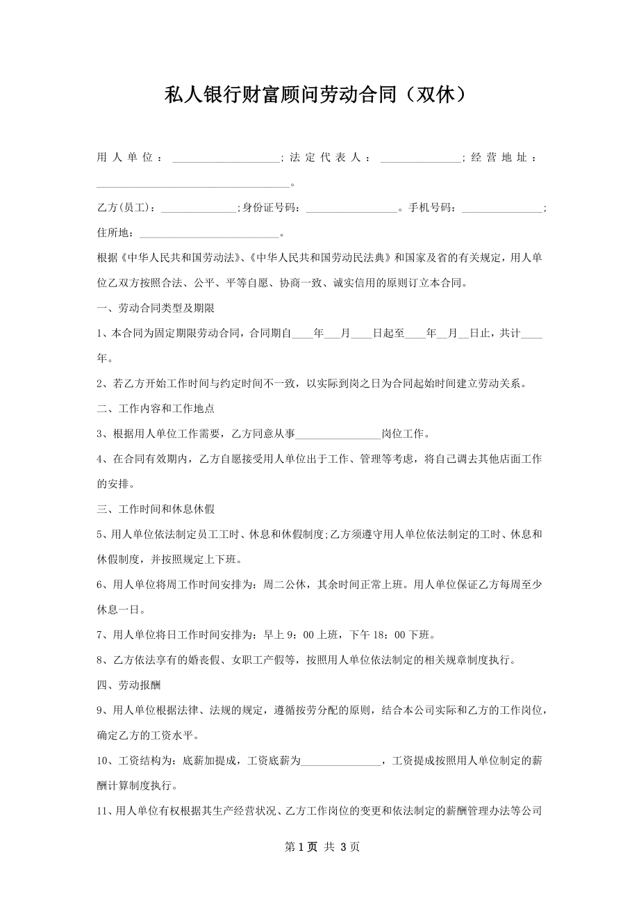 私人银行财富顾问劳动合同（双休）.docx_第1页