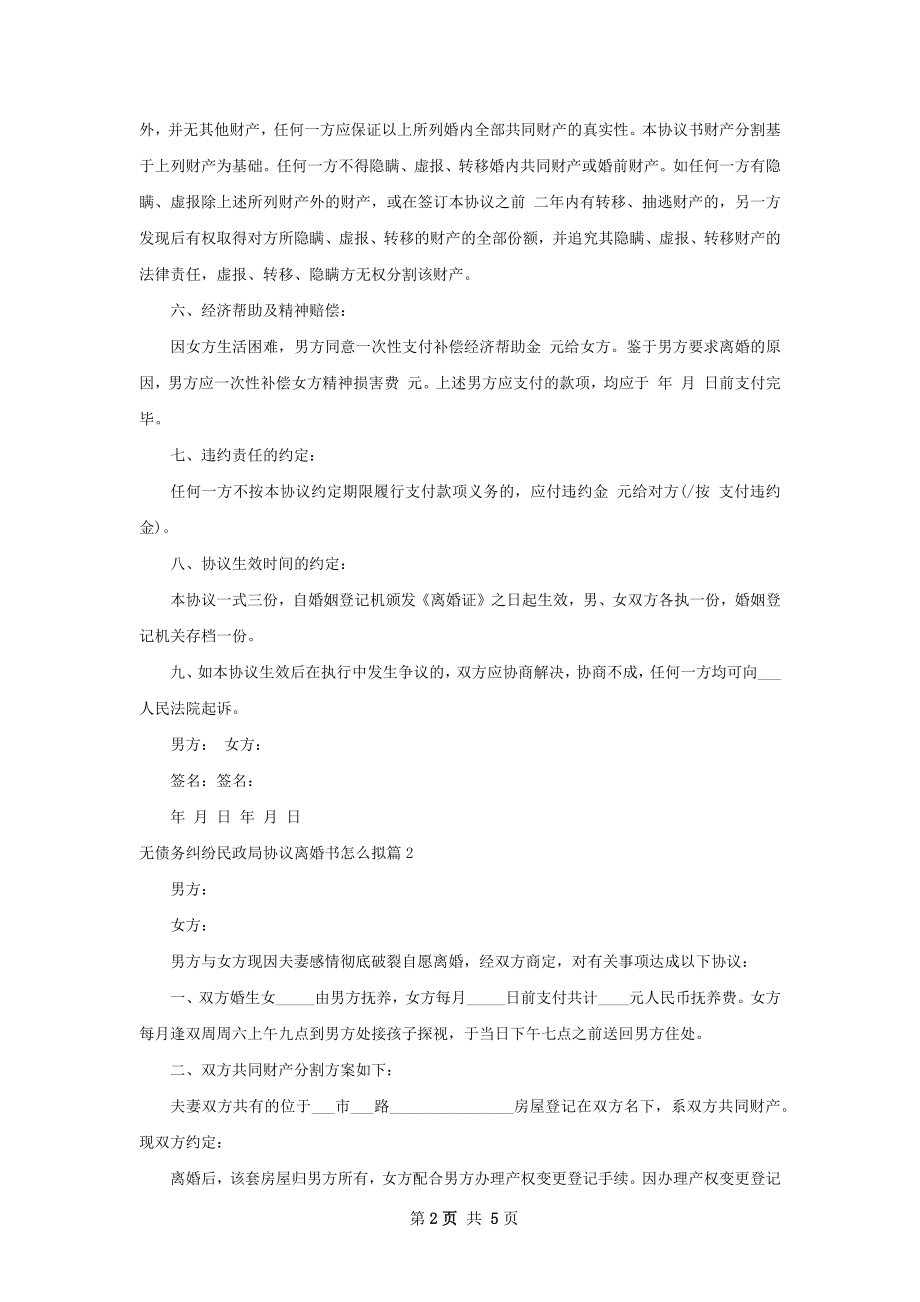 无债务纠纷民政局协议离婚书怎么拟（甄选4篇）.docx_第2页