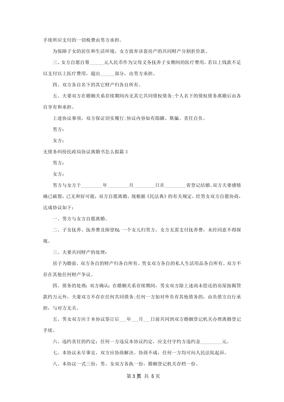 无债务纠纷民政局协议离婚书怎么拟（甄选4篇）.docx_第3页