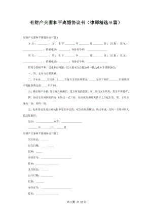 有财产夫妻和平离婚协议书（律师精选9篇）.docx