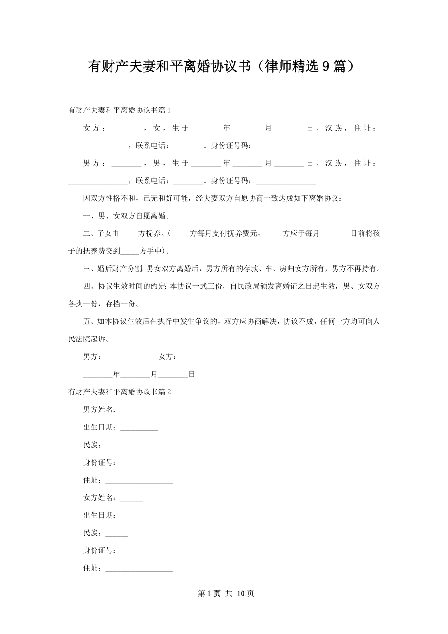 有财产夫妻和平离婚协议书（律师精选9篇）.docx_第1页