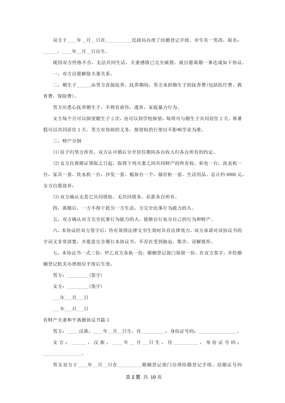 有财产夫妻和平离婚协议书（律师精选9篇）.docx_第2页