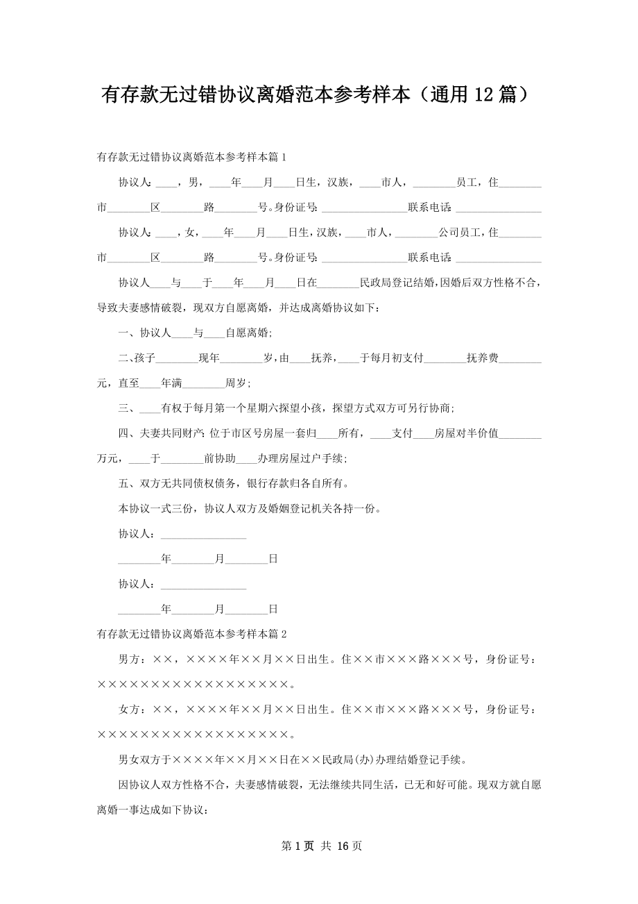 有存款无过错协议离婚范本参考样本（通用12篇）.docx_第1页