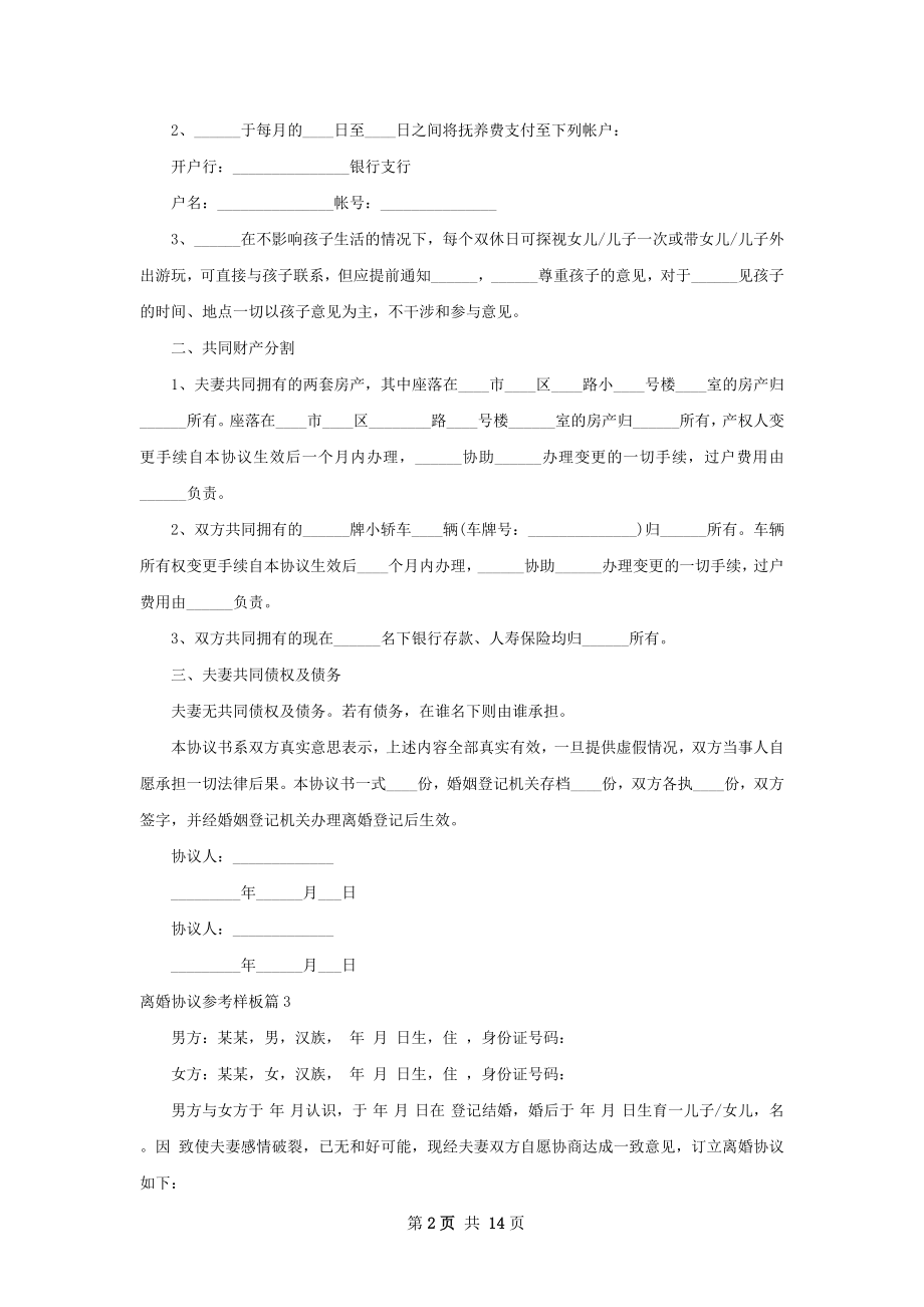 离婚协议参考样板（优质13篇）.docx_第2页