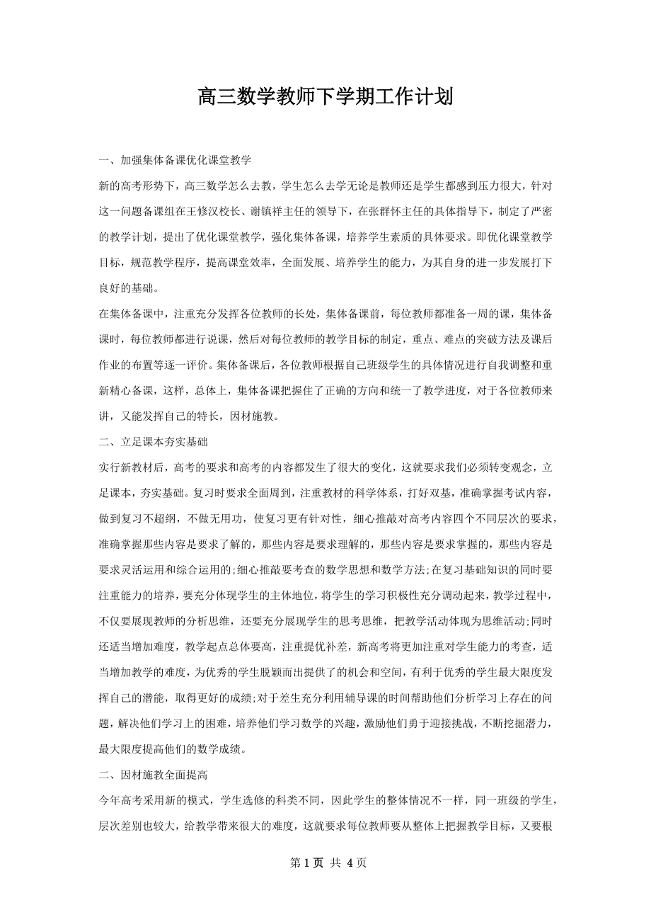 高三数学教师下学期工作计划.docx_第1页