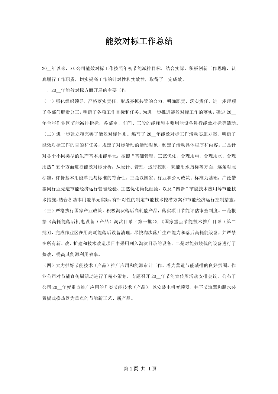 能效对标工作总结.docx_第1页