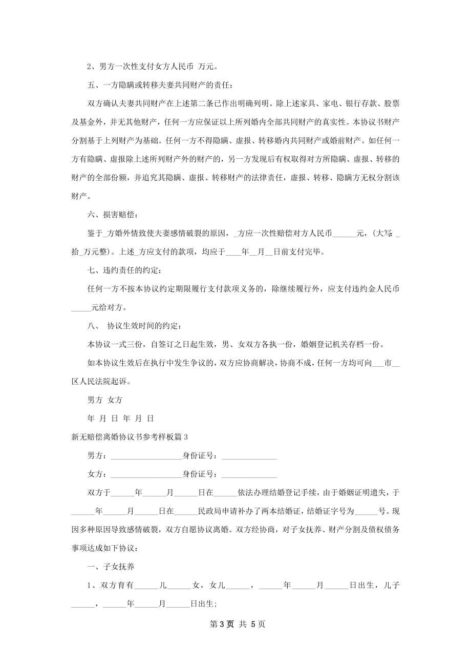 新无赔偿离婚协议书参考样板4篇.docx_第3页