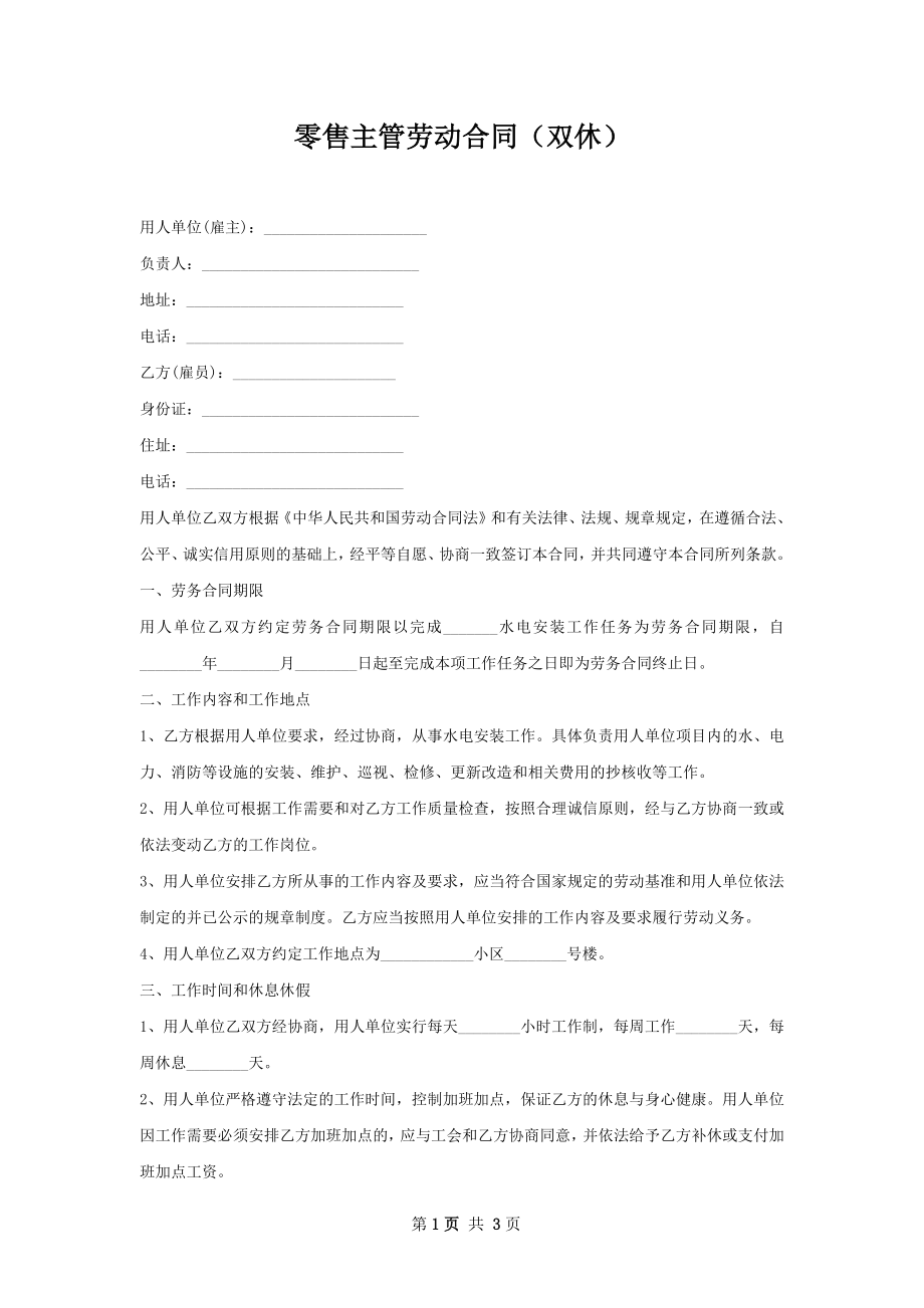 零售主管劳动合同（双休）.docx_第1页