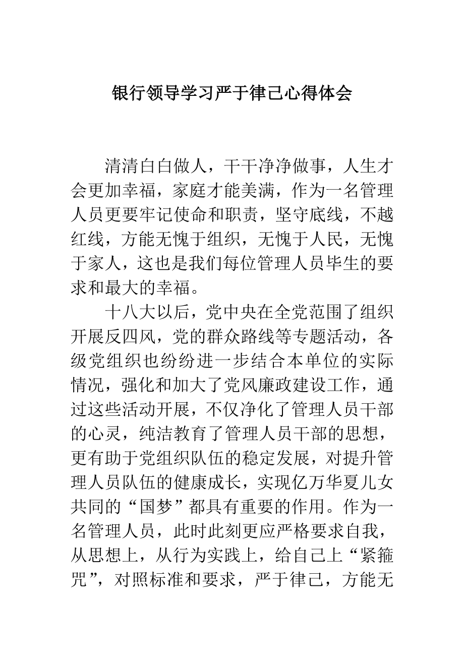 银行领导学习严于律己心得体会.doc_第1页