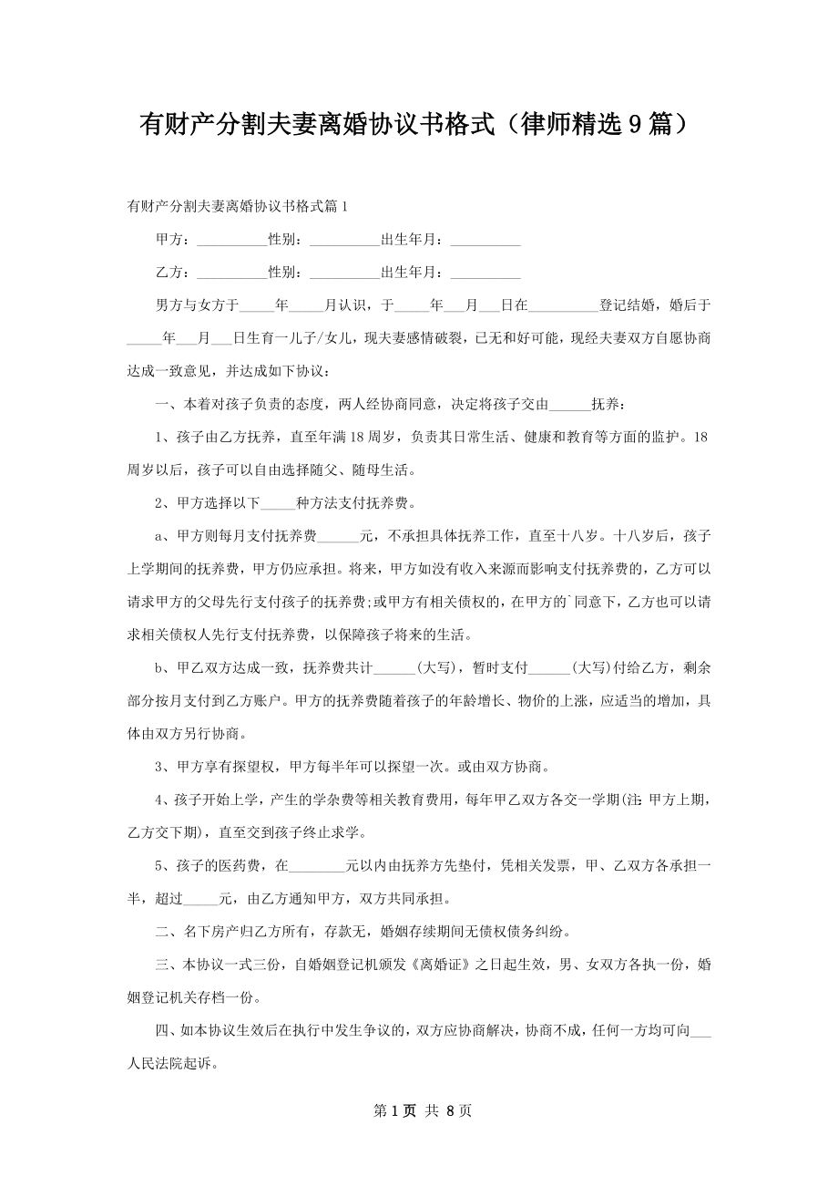 有财产分割夫妻离婚协议书格式（律师精选9篇）.docx_第1页