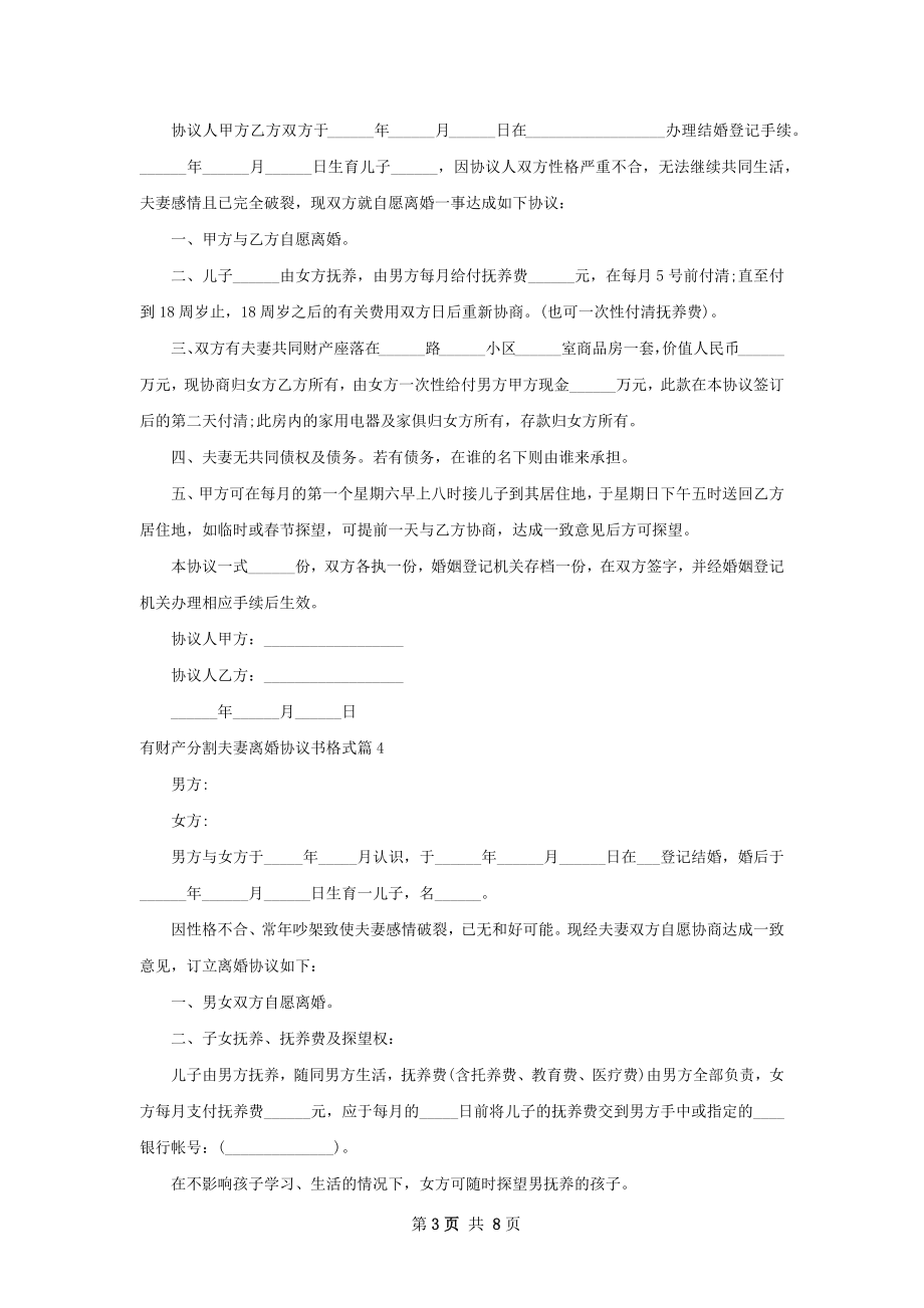 有财产分割夫妻离婚协议书格式（律师精选9篇）.docx_第3页