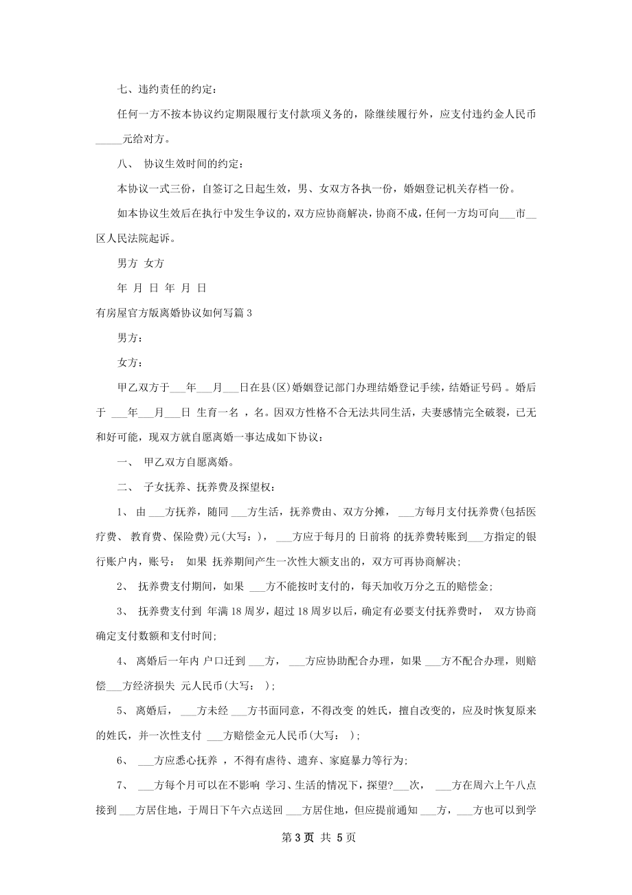 有房屋官方版离婚协议如何写（通用4篇）.docx_第3页