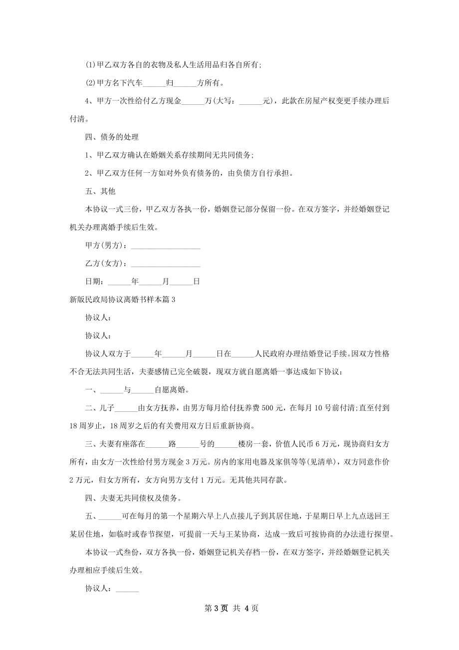 新版民政局协议离婚书样本（3篇专业版）.docx_第3页