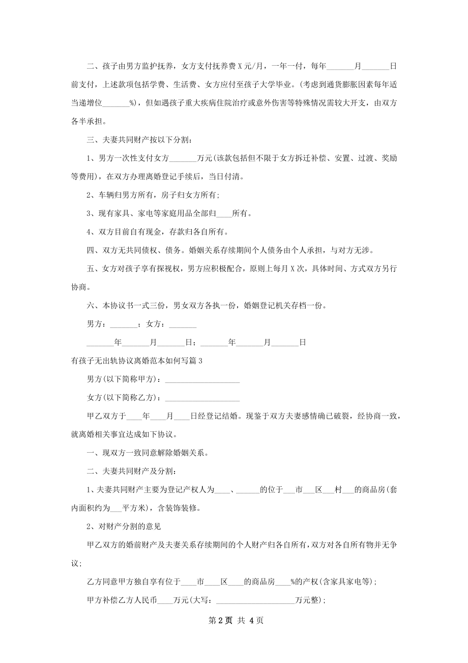 有孩子无出轨协议离婚范本如何写（律师精选4篇）.docx_第2页