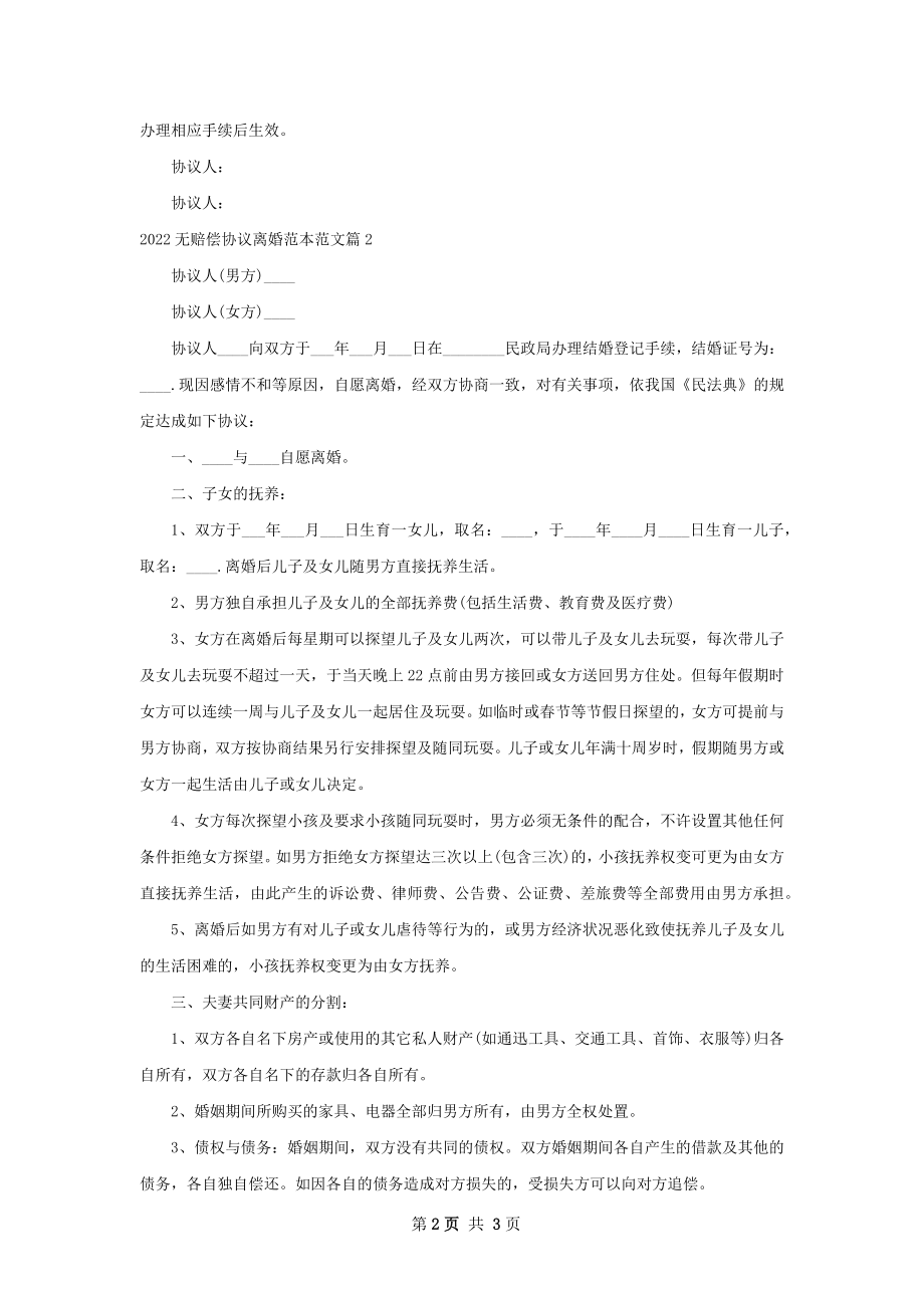 无赔偿协议离婚范本范文（2篇完整版）.docx_第2页