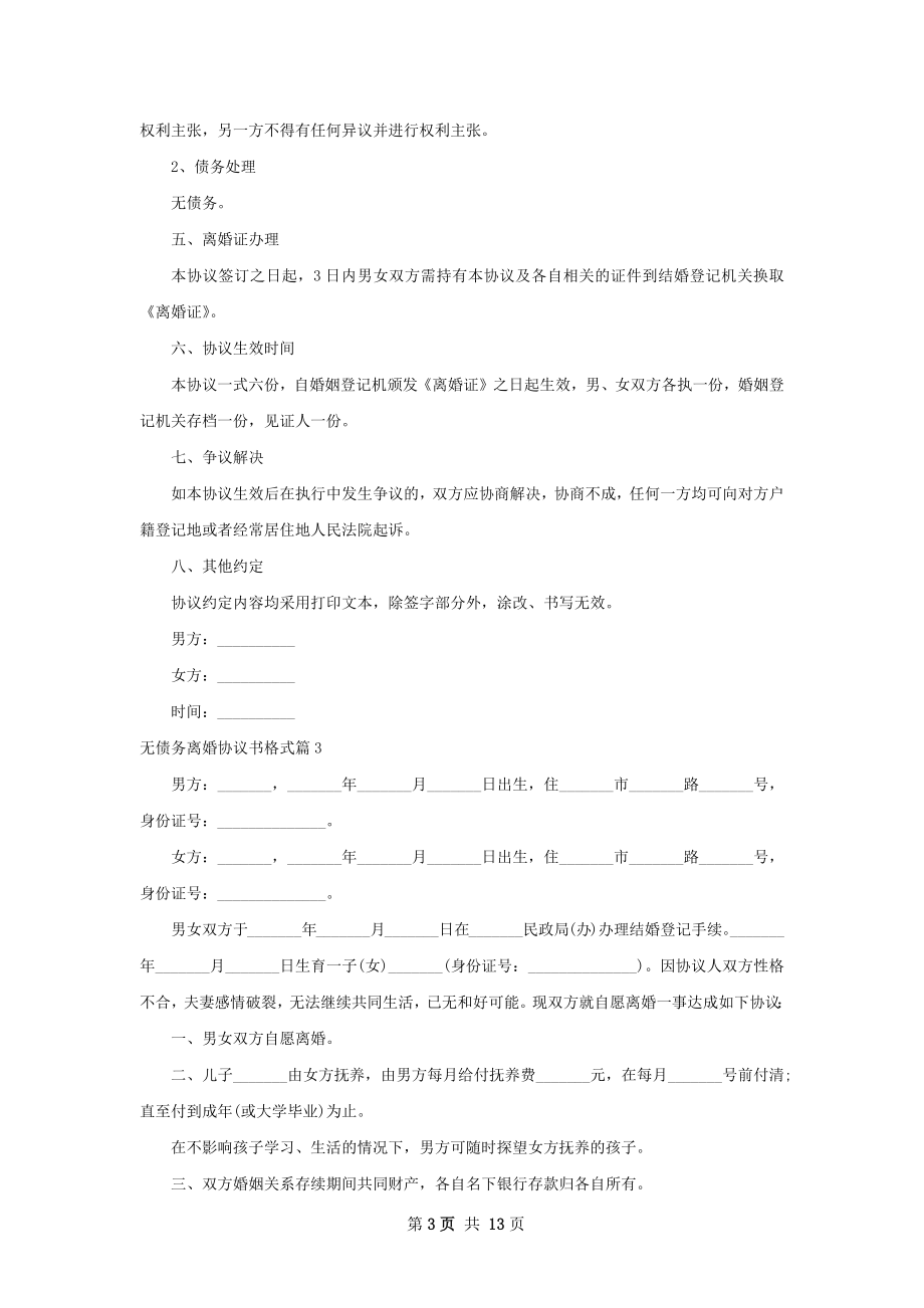 无债务离婚协议书格式（通用11篇）.docx_第3页