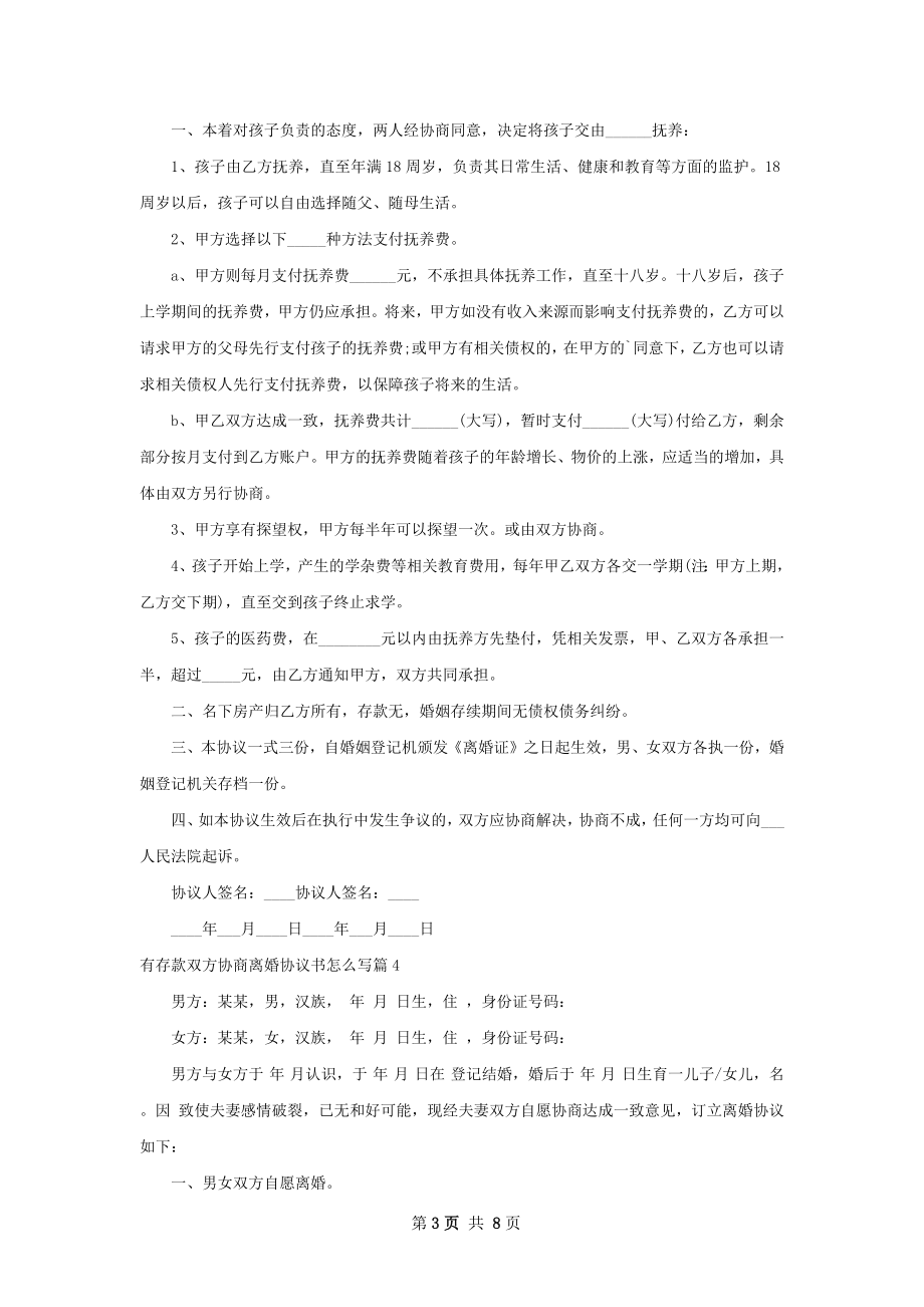 有存款双方协商离婚协议书怎么写（精选7篇）.docx_第3页