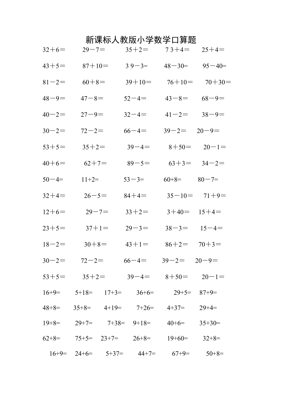 新课标人教版小学数学口算题.doc_第1页