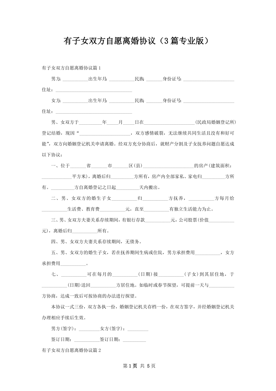 有子女双方自愿离婚协议（3篇专业版）.docx_第1页