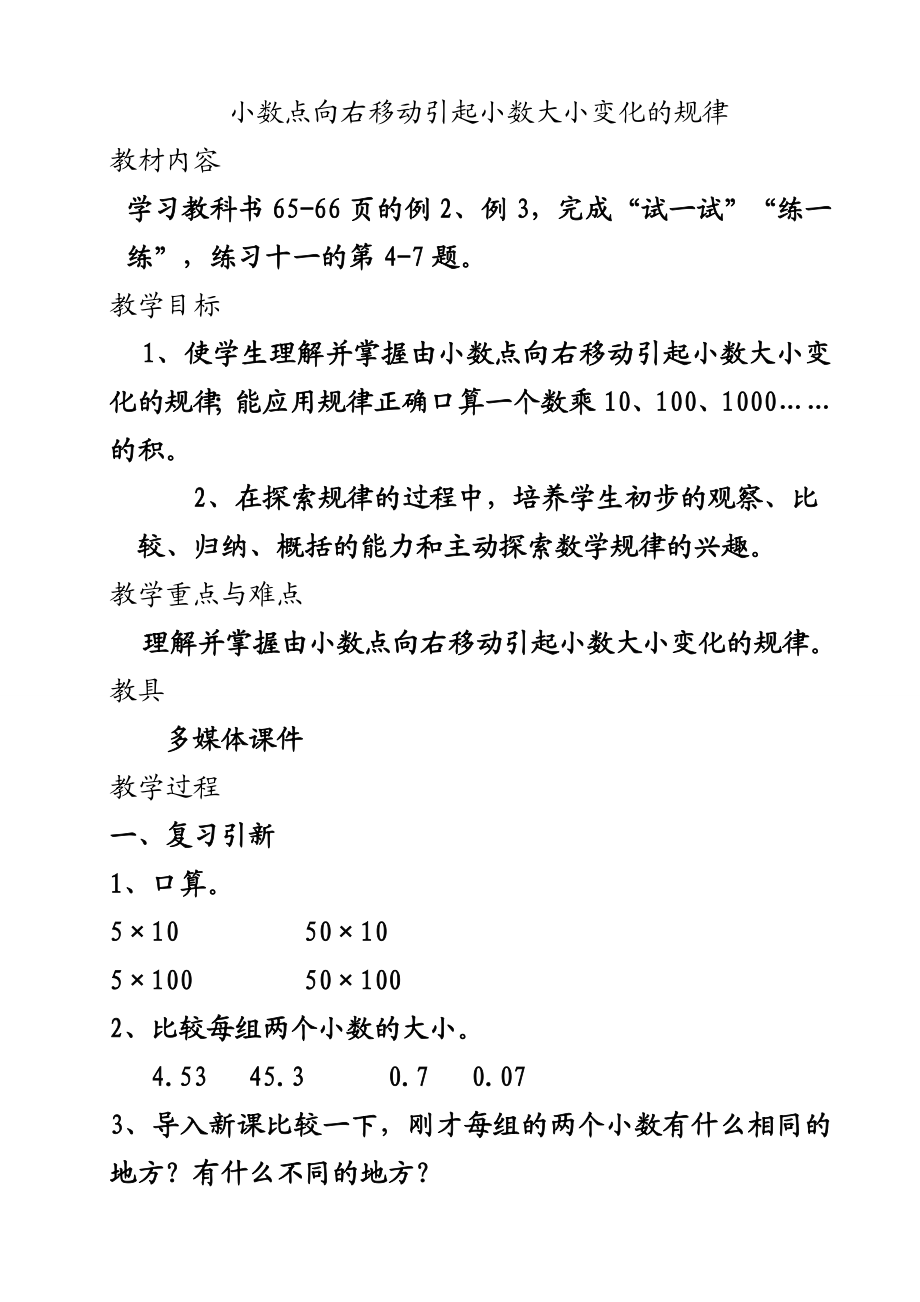 苏教版五级数学上册 小数点向右移动引起小数大小变化的规律 教学设计.doc_第1页