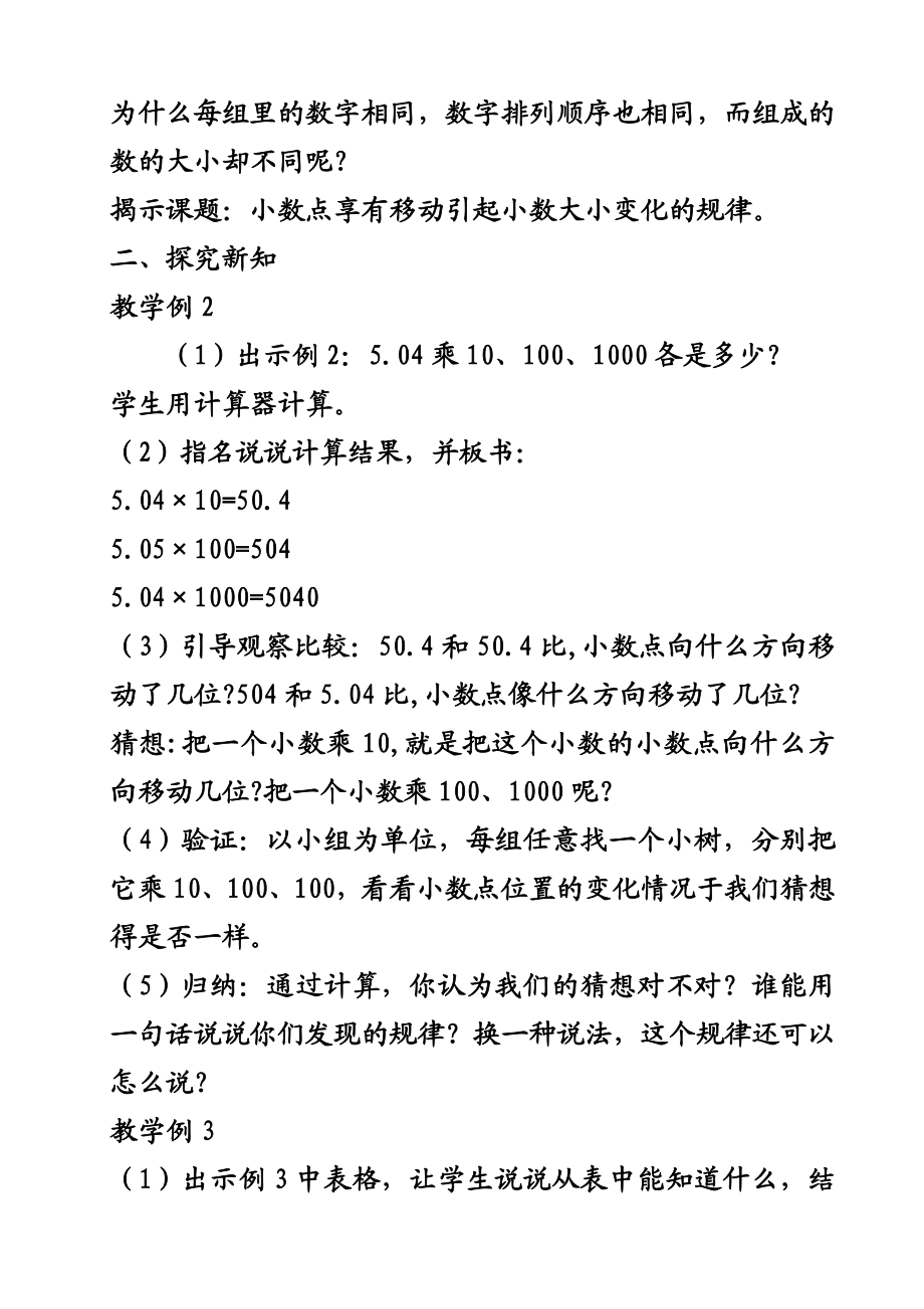 苏教版五级数学上册 小数点向右移动引起小数大小变化的规律 教学设计.doc_第2页