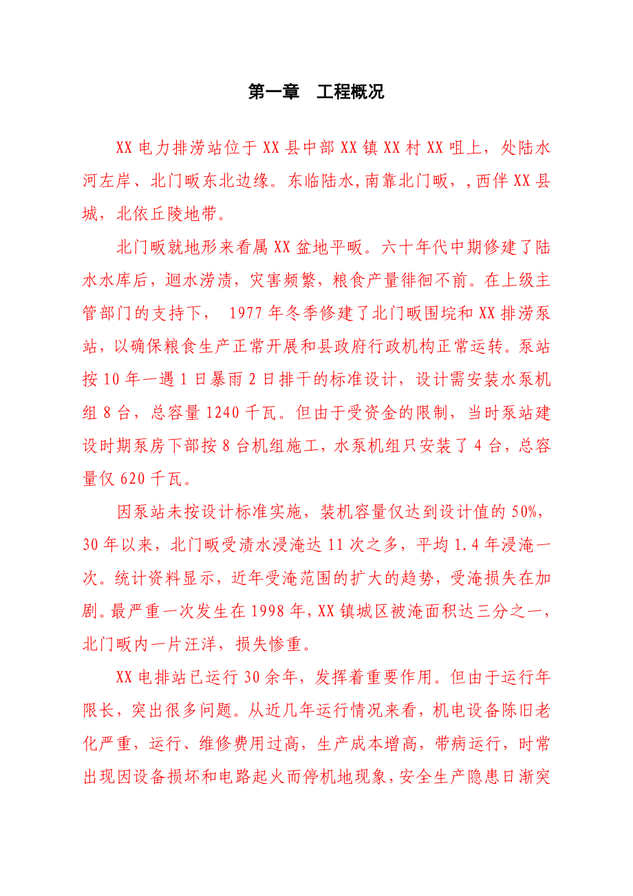 某排涝泵站初步设计报告书.doc_第1页