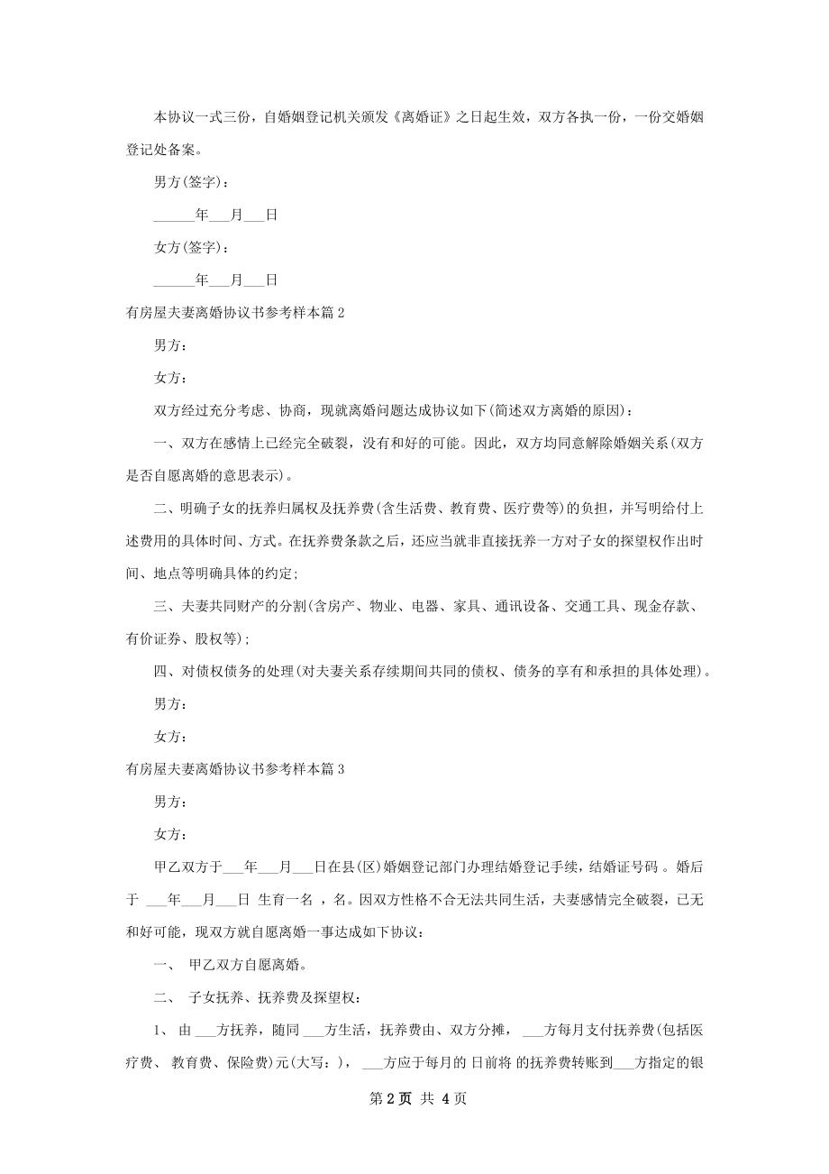 有房屋夫妻离婚协议书参考样本（4篇集锦）.docx_第2页