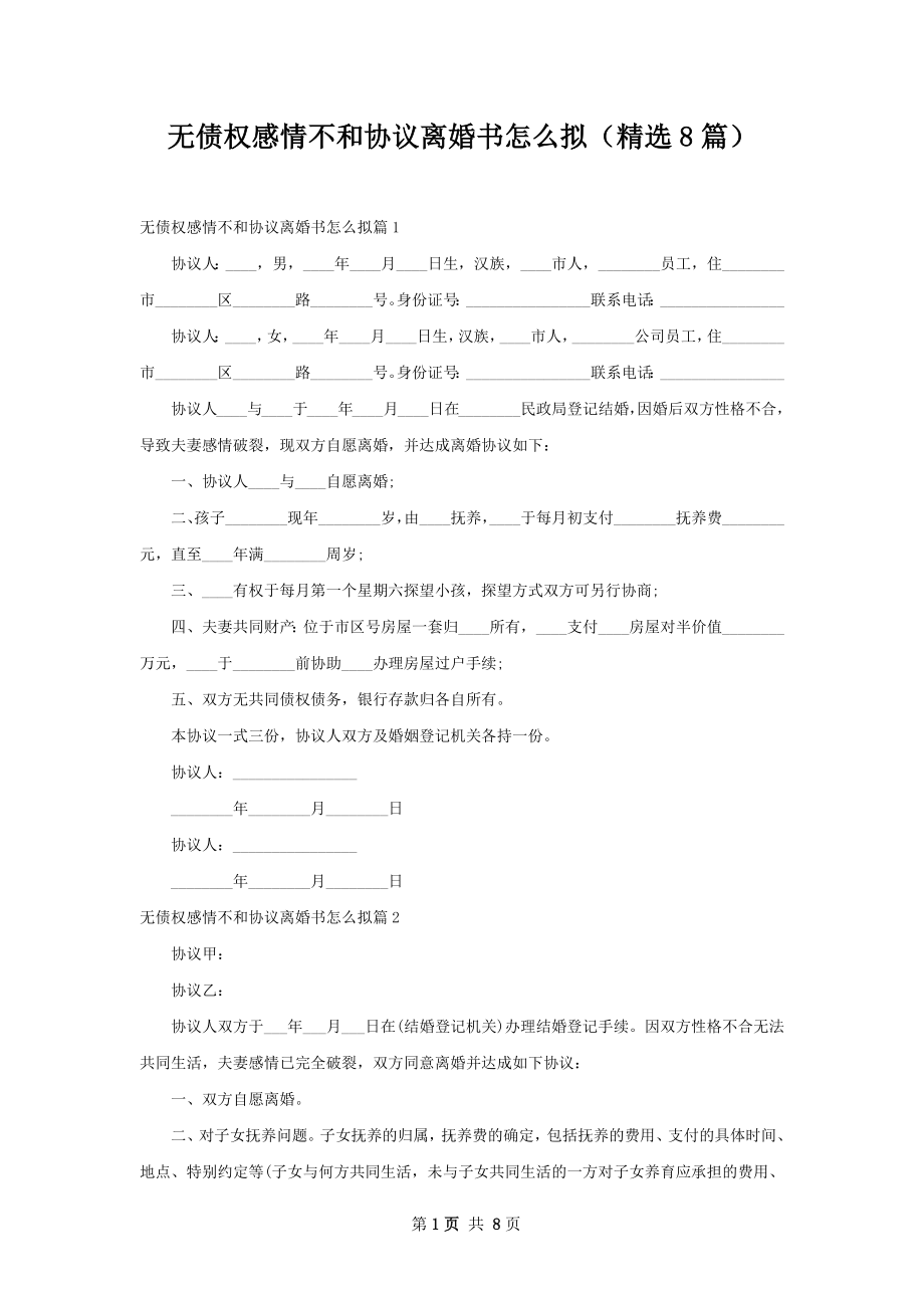 无债权感情不和协议离婚书怎么拟（精选8篇）.docx_第1页