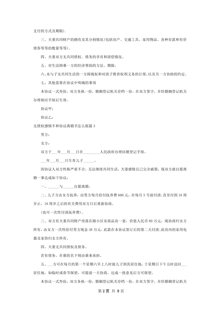 无债权感情不和协议离婚书怎么拟（精选8篇）.docx_第2页