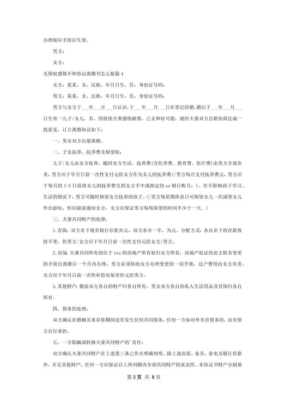 无债权感情不和协议离婚书怎么拟（精选8篇）.docx_第3页