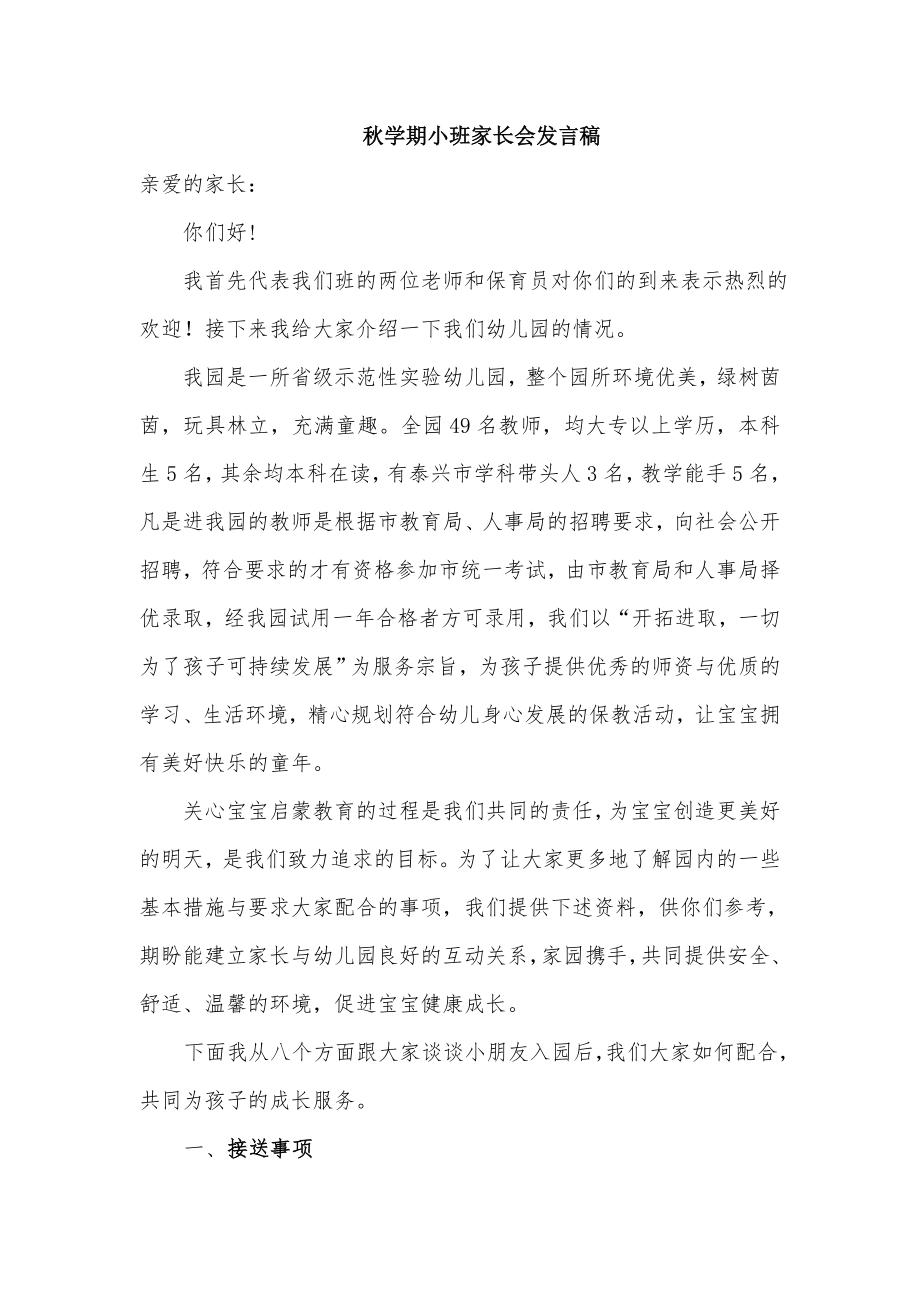 幼儿园小班新生家长会教师发言稿　.doc_第1页