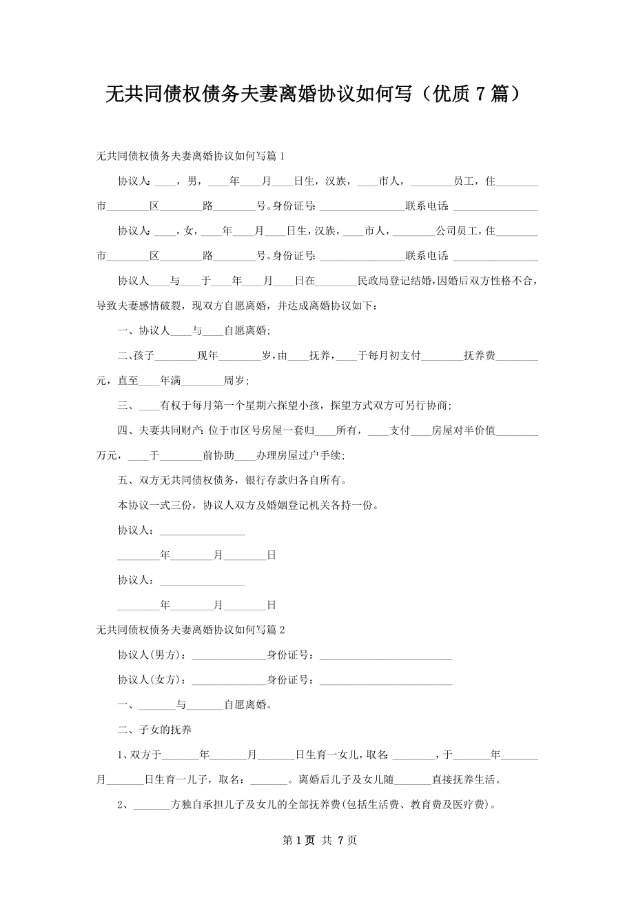 无共同债权债务夫妻离婚协议如何写（优质7篇）.docx_第1页