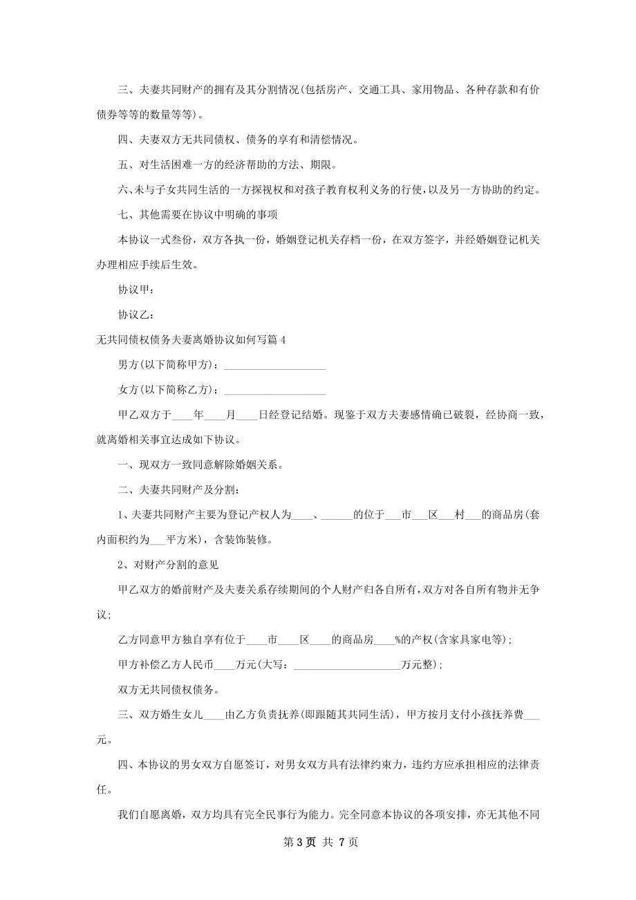 无共同债权债务夫妻离婚协议如何写（优质7篇）.docx_第3页