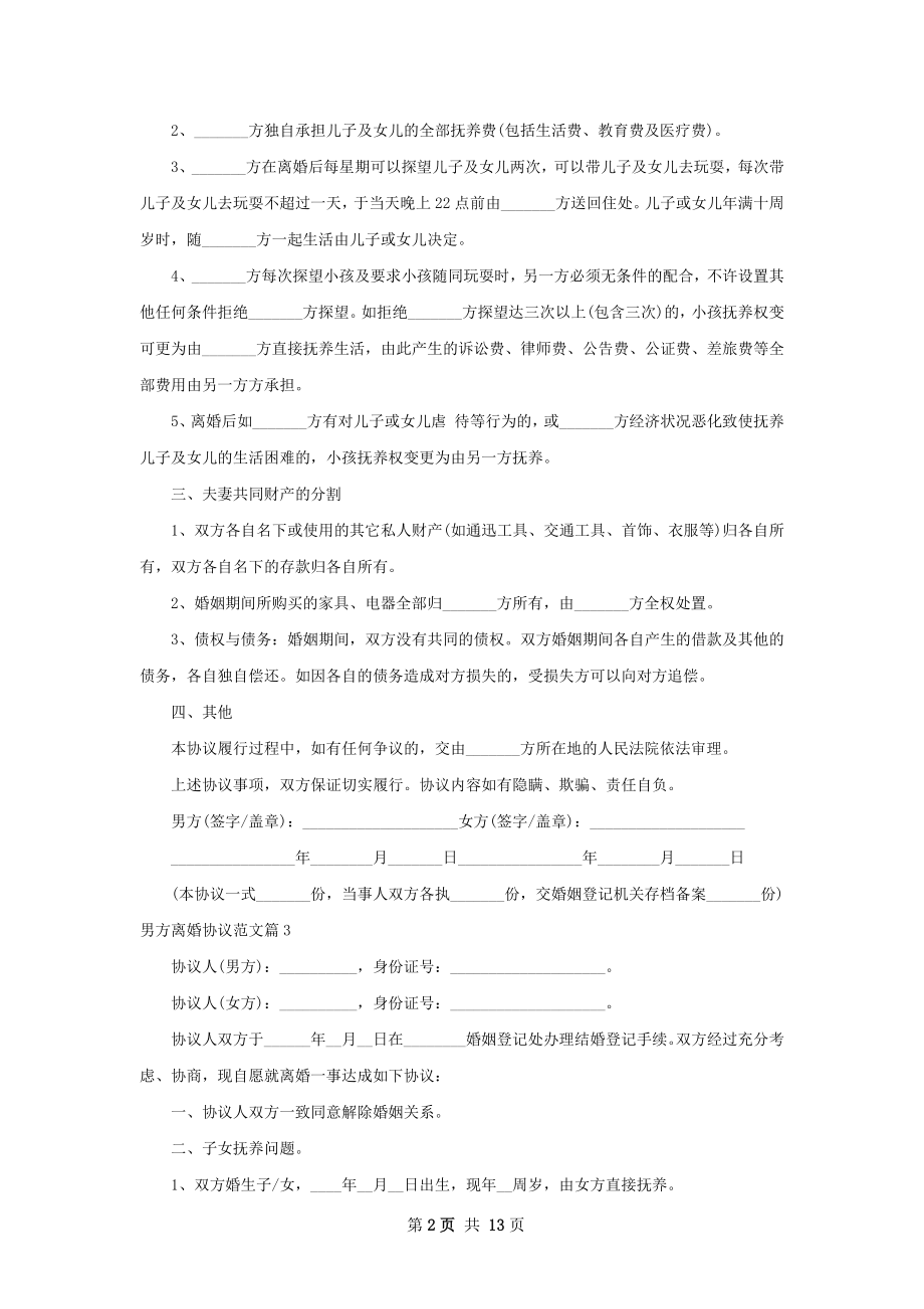 男方离婚协议范文（律师精选13篇）.docx_第2页