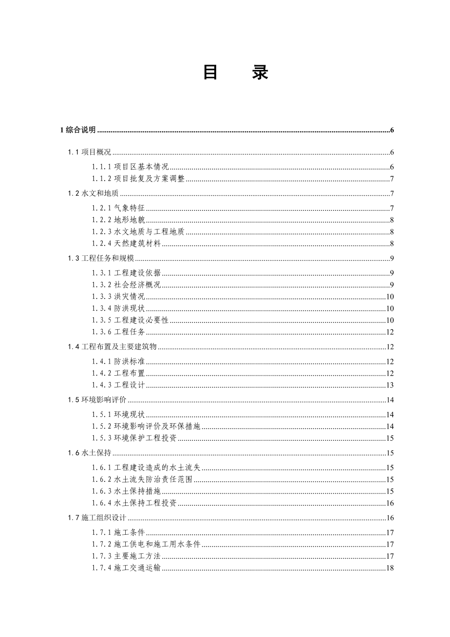 防洪渠防灾减灾项目工程实施方案.doc_第2页