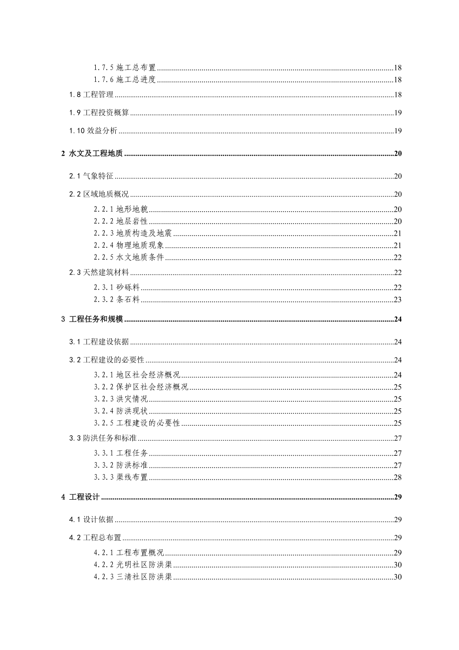 防洪渠防灾减灾项目工程实施方案.doc_第3页