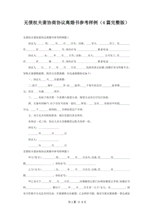 无债权夫妻协商协议离婚书参考样例（4篇完整版）.docx