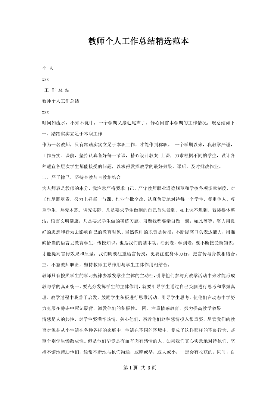 教师个人工作总结精选范本.docx_第1页