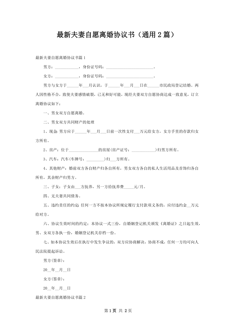 最新夫妻自愿离婚协议书（通用2篇）.docx_第1页