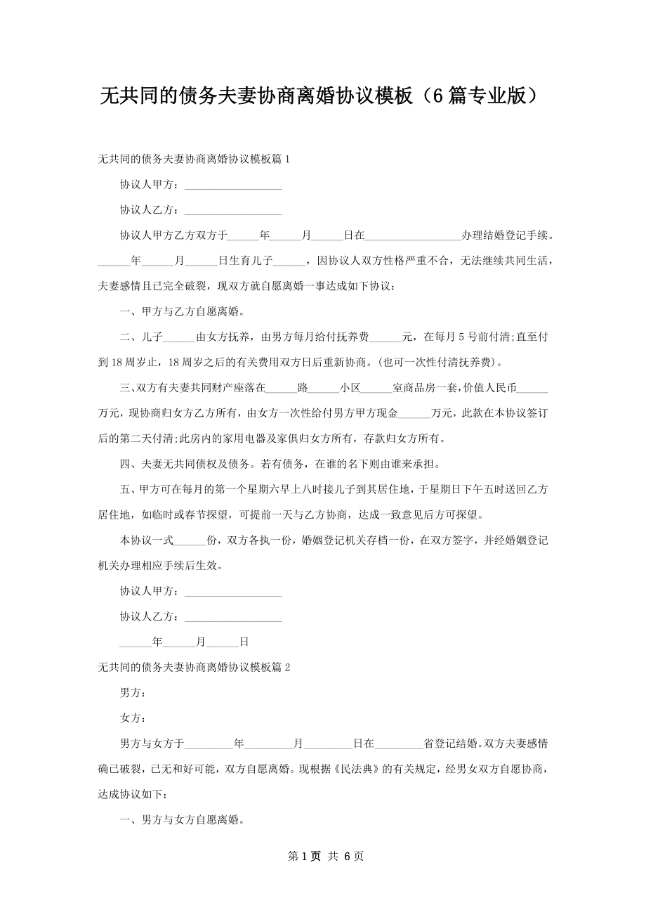 无共同的债务夫妻协商离婚协议模板（6篇专业版）.docx_第1页