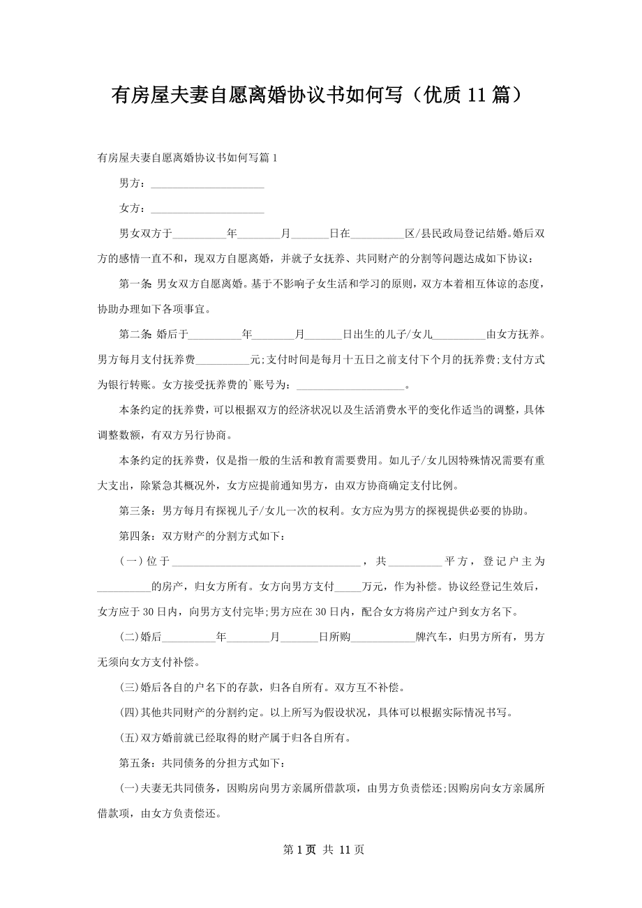 有房屋夫妻自愿离婚协议书如何写（优质11篇）.docx_第1页